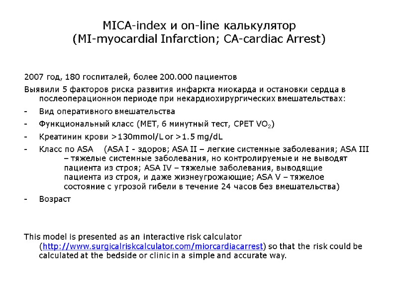 MICA-index и on-line калькулятор (MI-myocardial Infarction; CA-cardiac Arrest) 2007 год, 180 госпиталей, более 200.000